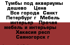 Тумбы под аквариумы дешево. › Цена ­ 500 - Все города, Санкт-Петербург г. Мебель, интерьер » Прочая мебель и интерьеры   . Хакасия респ.,Саяногорск г.